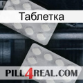 Таблетка 17